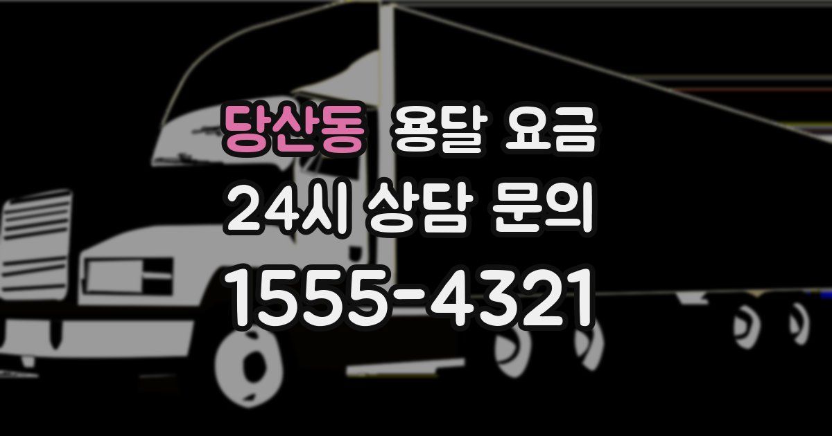 당산동 용달 요금