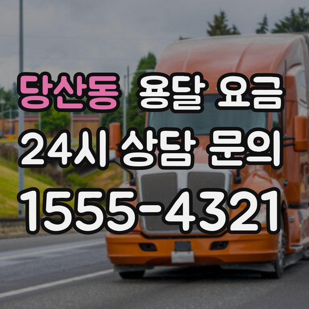 당산동 용달 요금