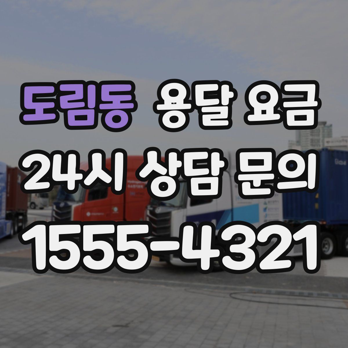 도림동 용달 요금