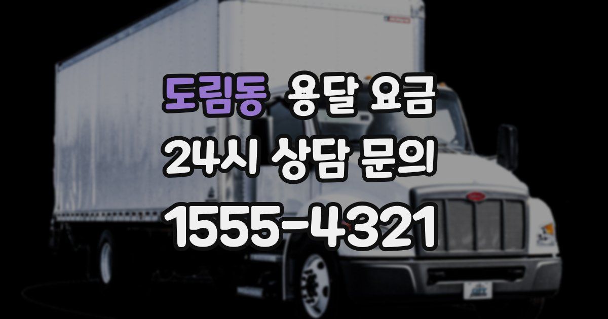 도림동 용달 요금