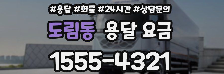 도림동 용달 요금