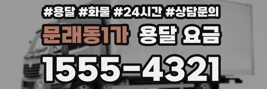 문래동1가 용달 요금