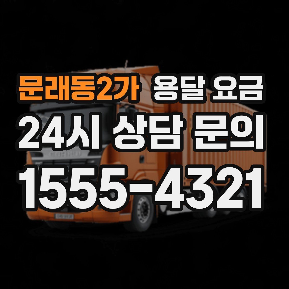 문래동2가 용달 요금 사고 발생 시 대응 방법