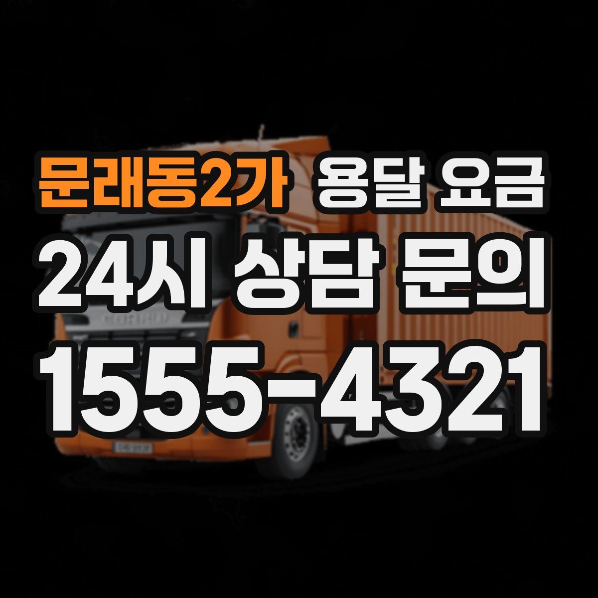 문래동2가 용달 요금