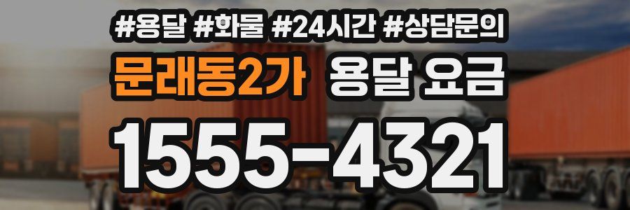 문래동2가 용달 요금