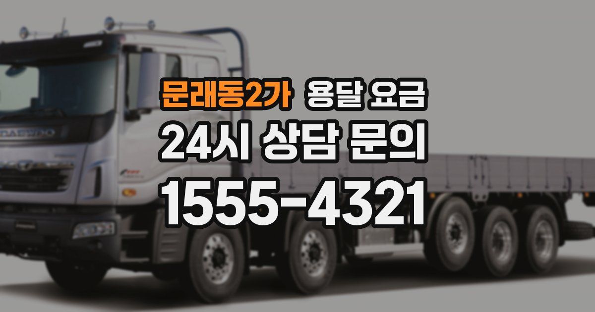 문래동2가 용달 요금