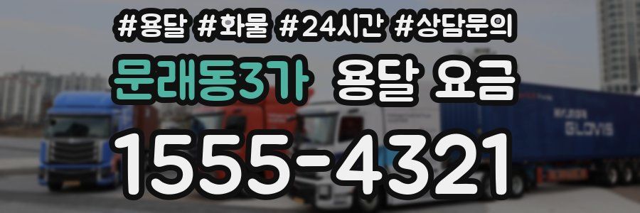 문래동3가 용달 요금