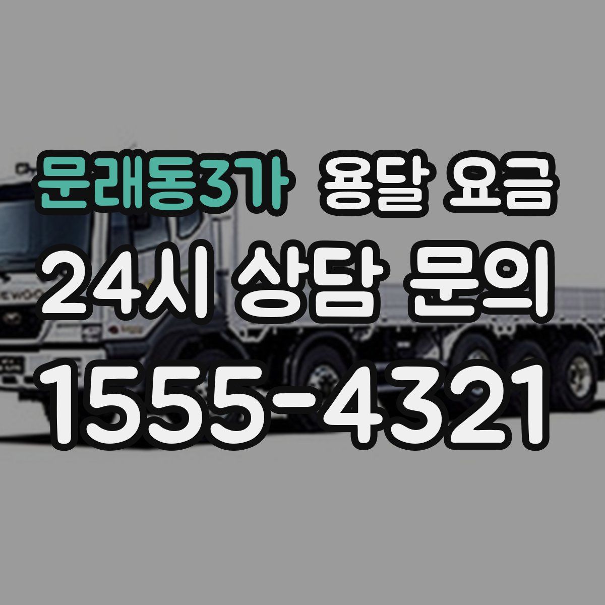 문래동3가 용달 요금