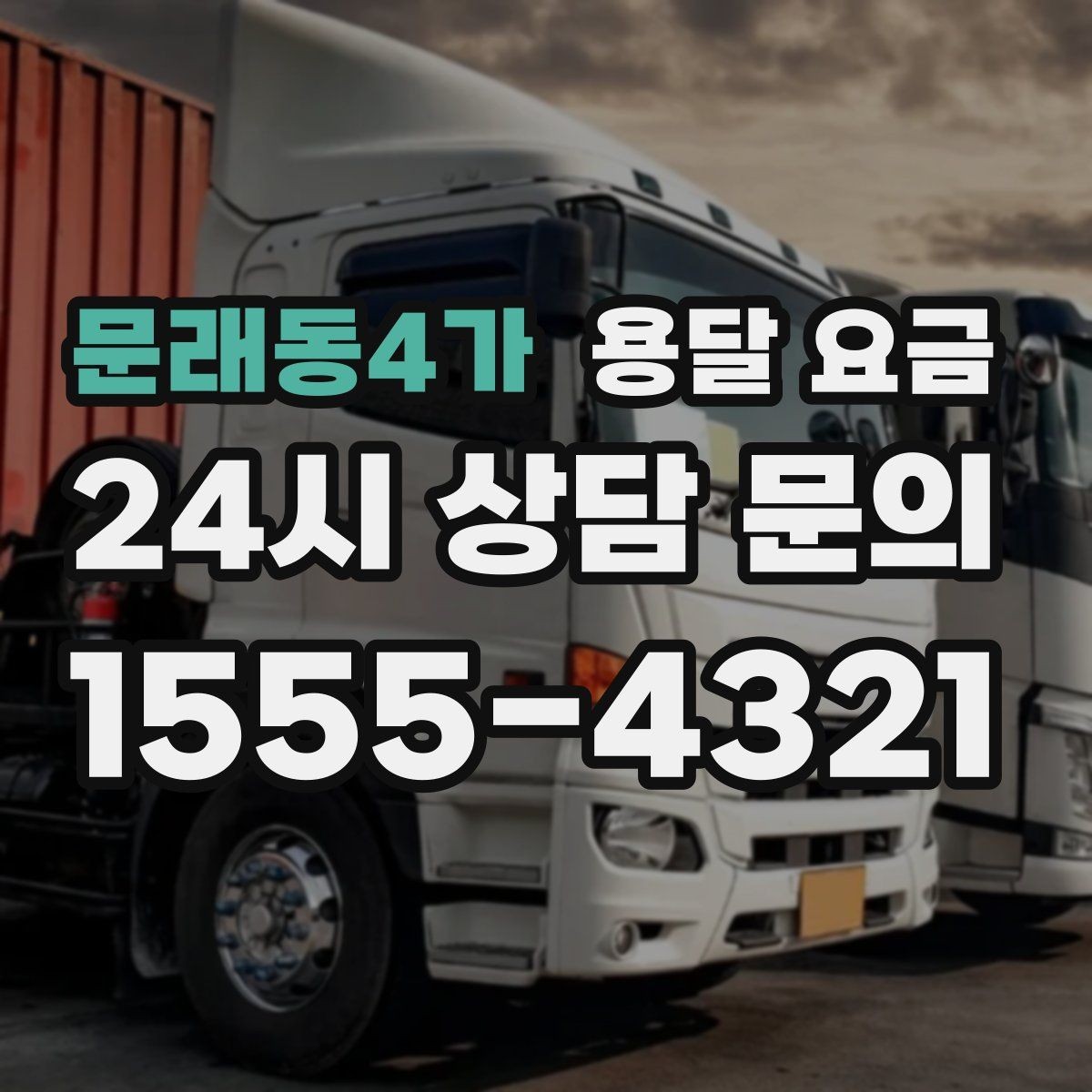 문래동4가 용달 요금 시외 이동 시 고려사항