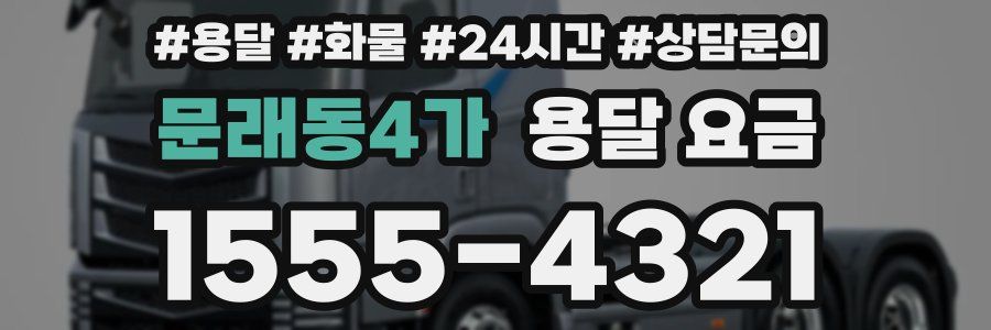 문래동4가 용달 요금