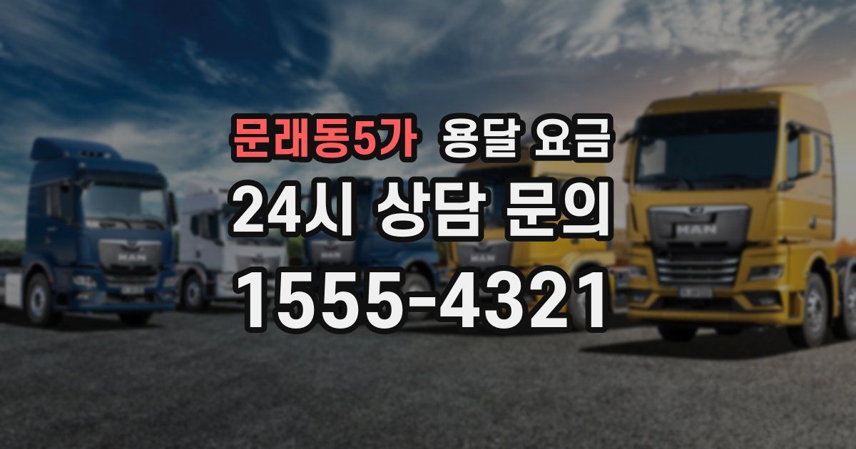 문래동5가 용달 요금