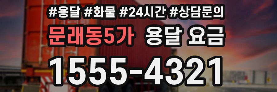 문래동5가 용달 요금