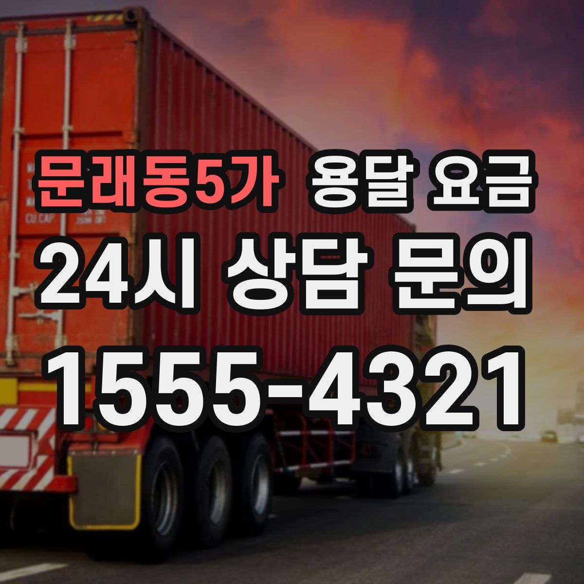 문래동5가 용달 요금