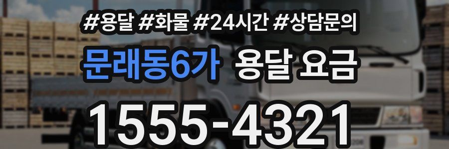 문래동6가 용달 요금
