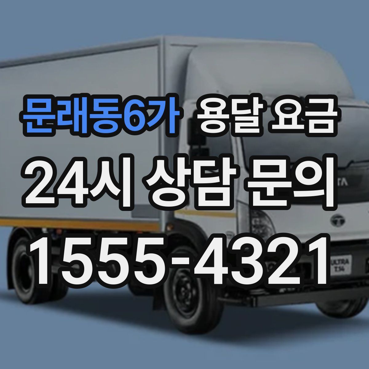 문래동6가 용달 요금