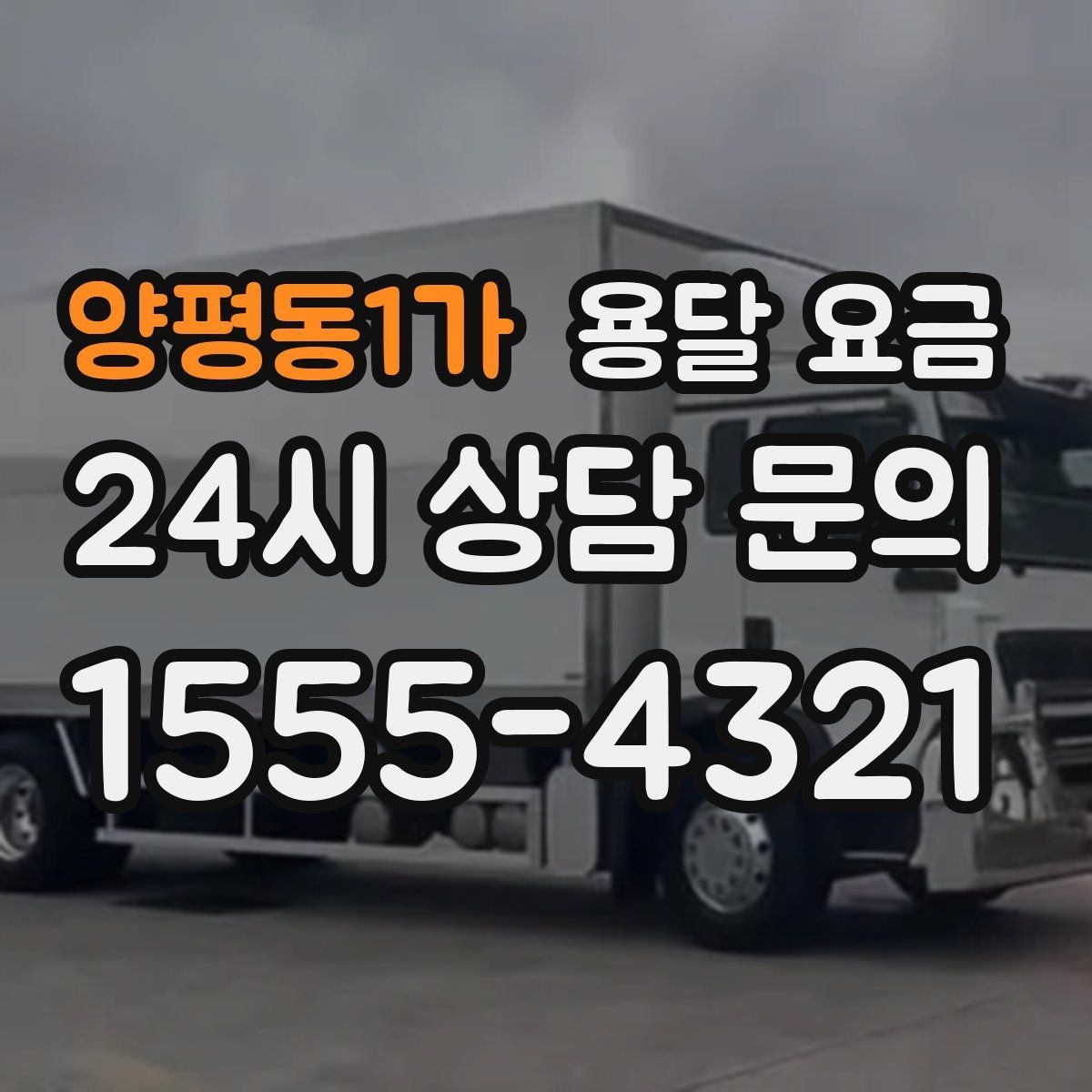 양평동1가 용달 요금 미리 정리하면 유리한 점