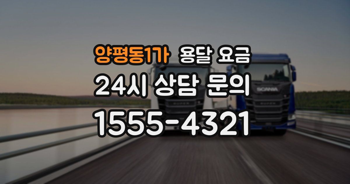 양평동1가 용달 요금