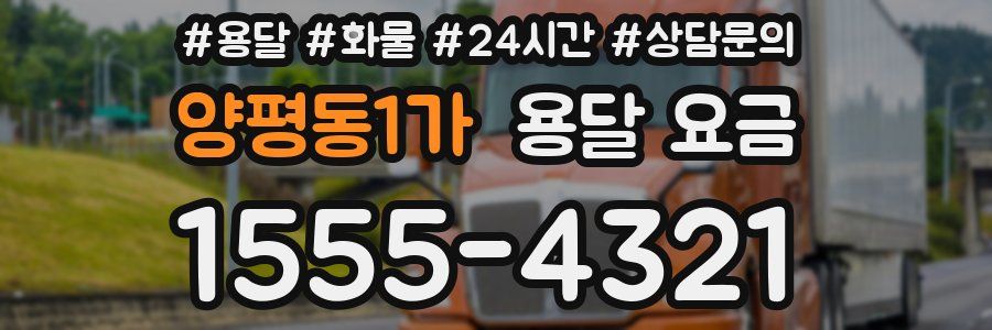 양평동1가 용달 요금