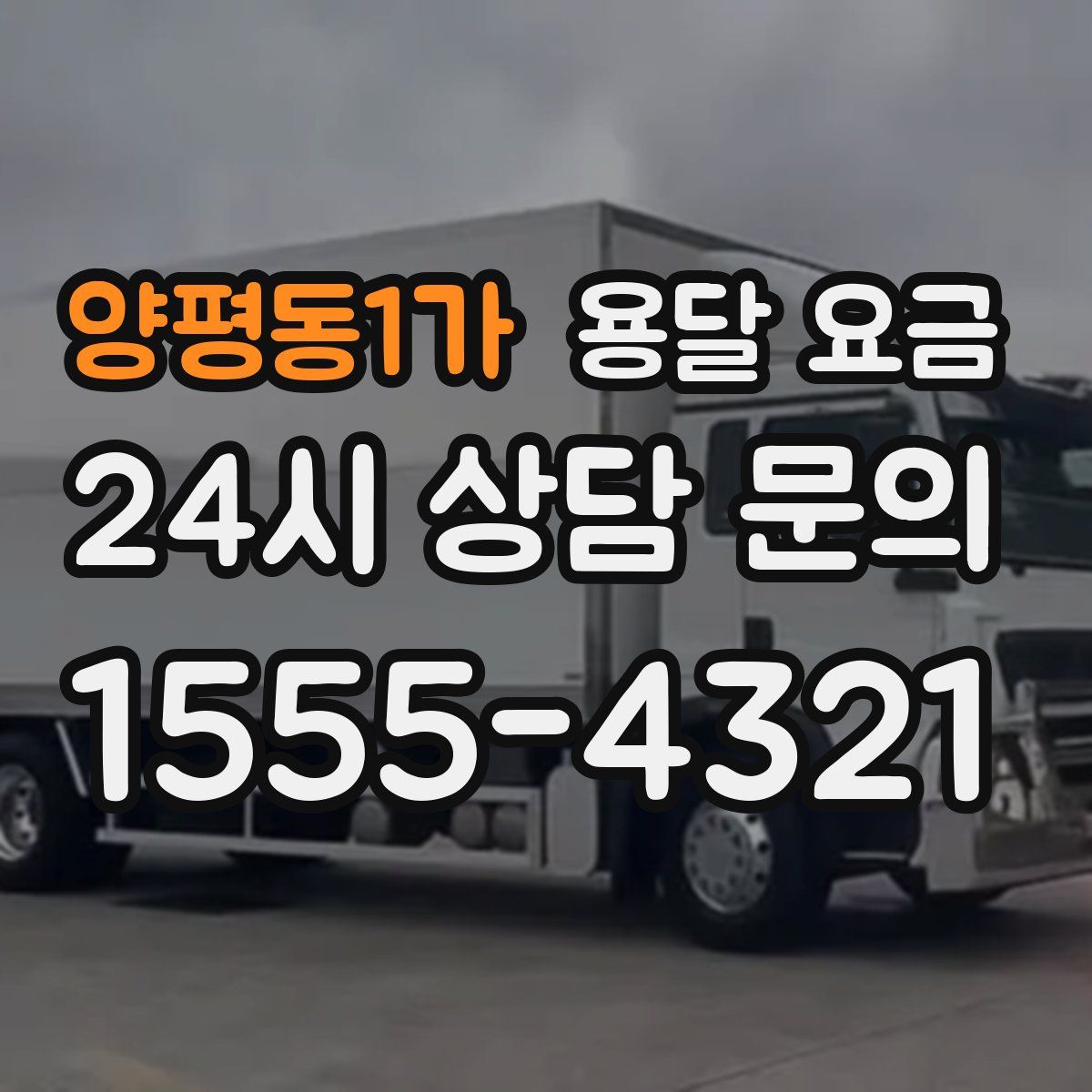 양평동1가 용달 요금