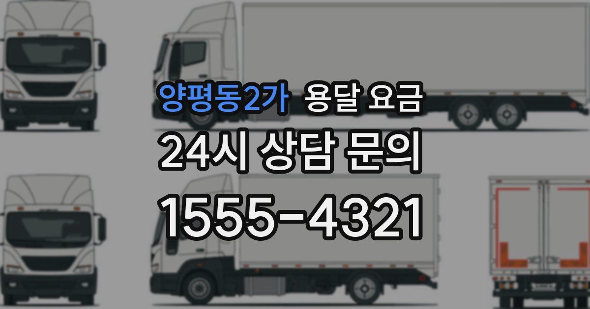 양평동2가 용달 요금