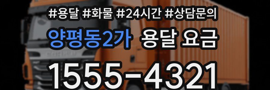 양평동2가 용달 요금