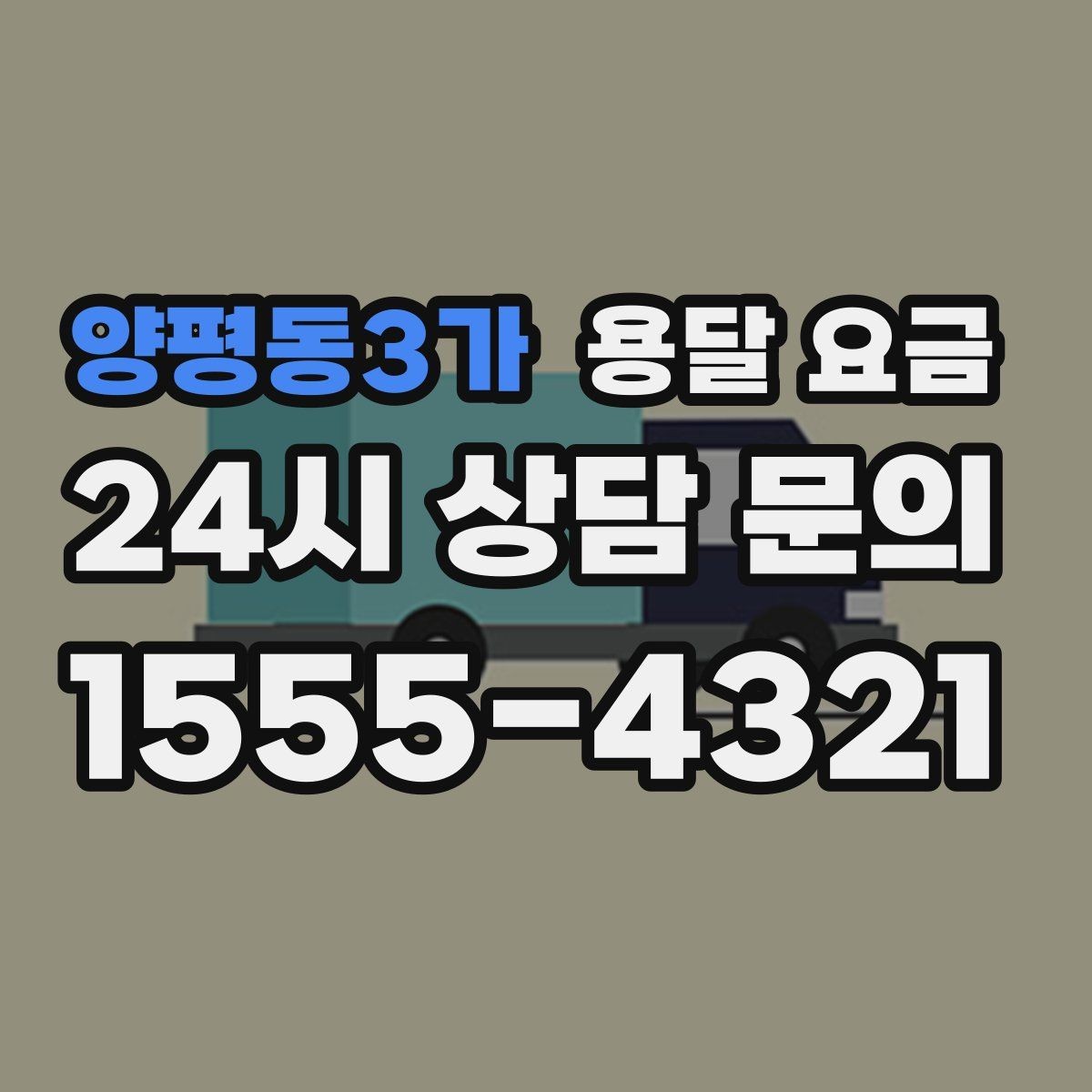 양평동3가 용달 요금 추가 비용 발생하는 경우 정리