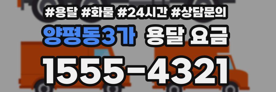 양평동3가 용달 요금