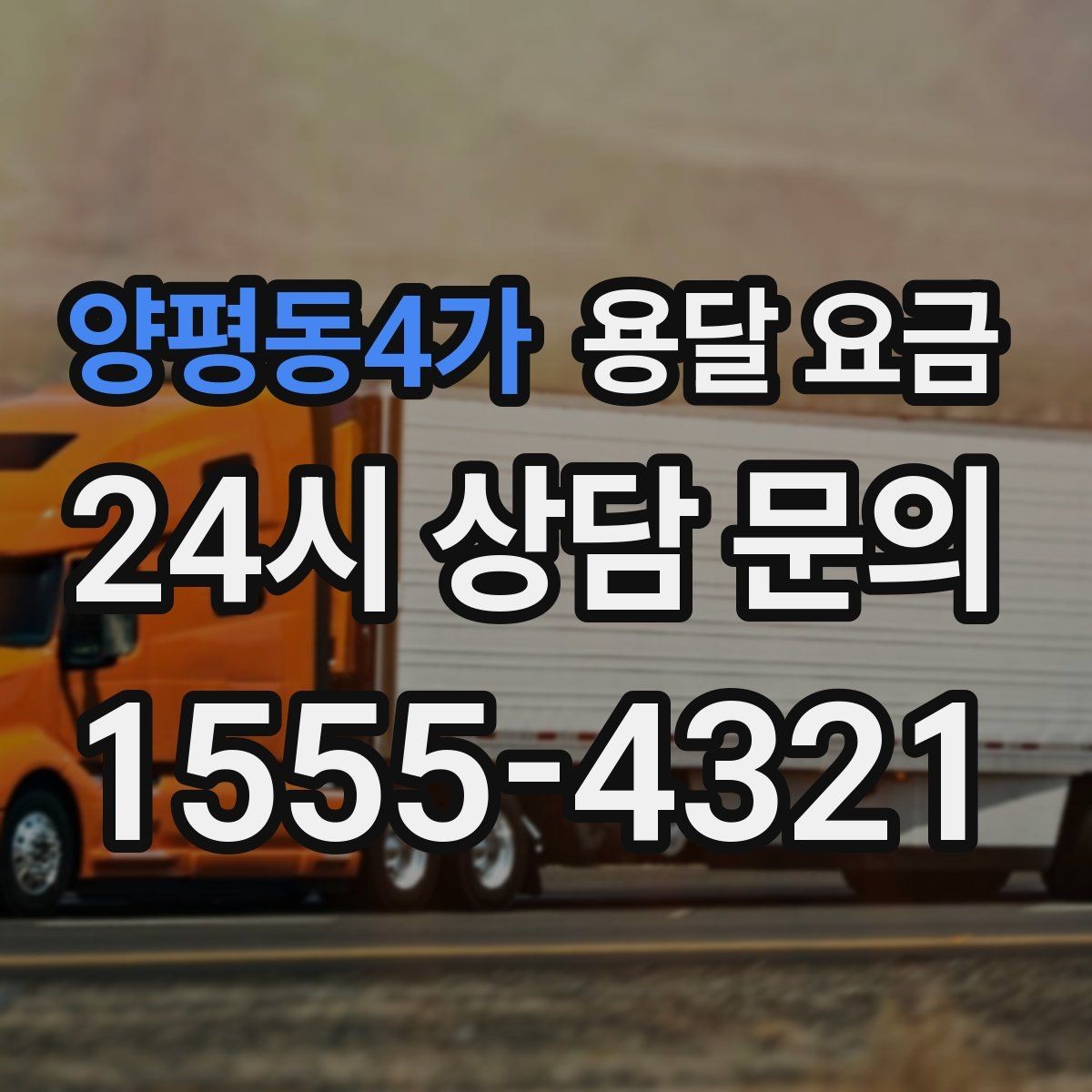 양평동4가 용달 요금 기업용 운송과 개인용 차이
