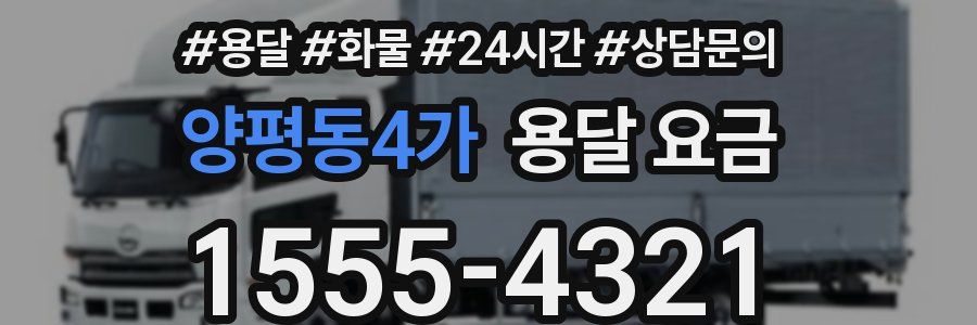 양평동4가 용달 요금