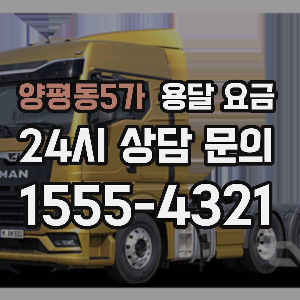 양평동5가 용달 요금 복잡한 구조 쉽게 이해하기