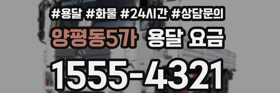 양평동5가 용달 요금