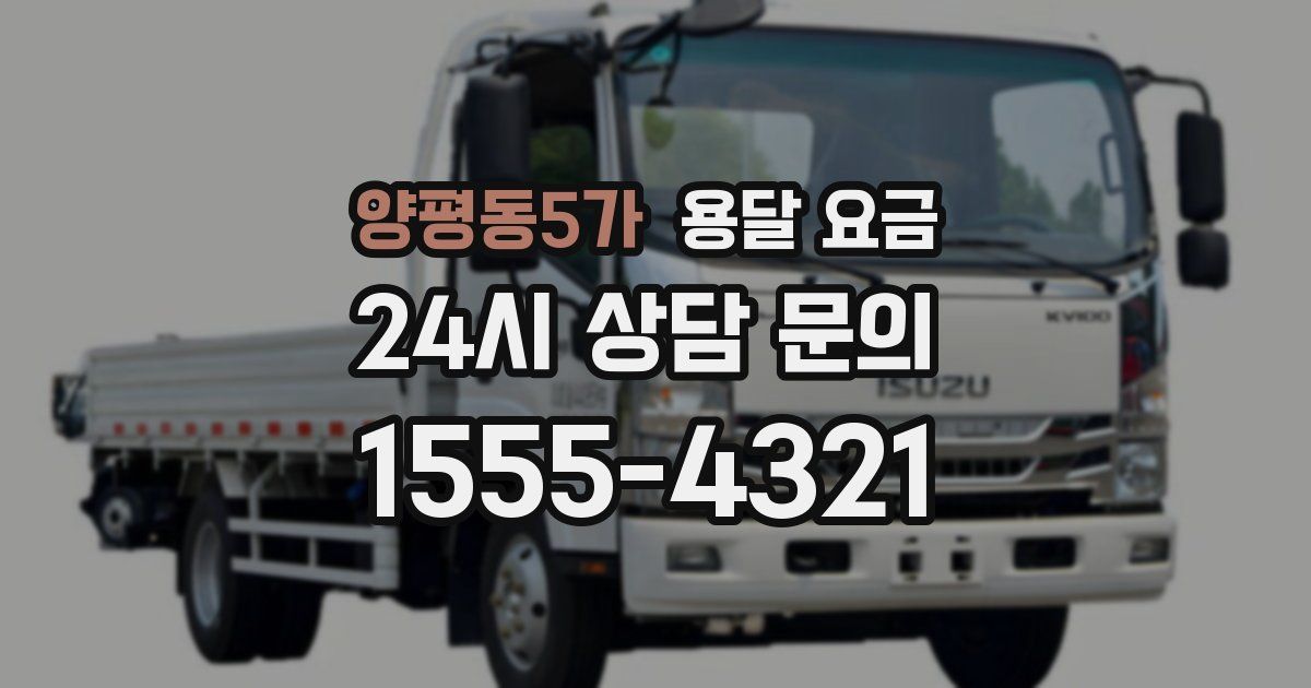 양평동5가 용달 요금