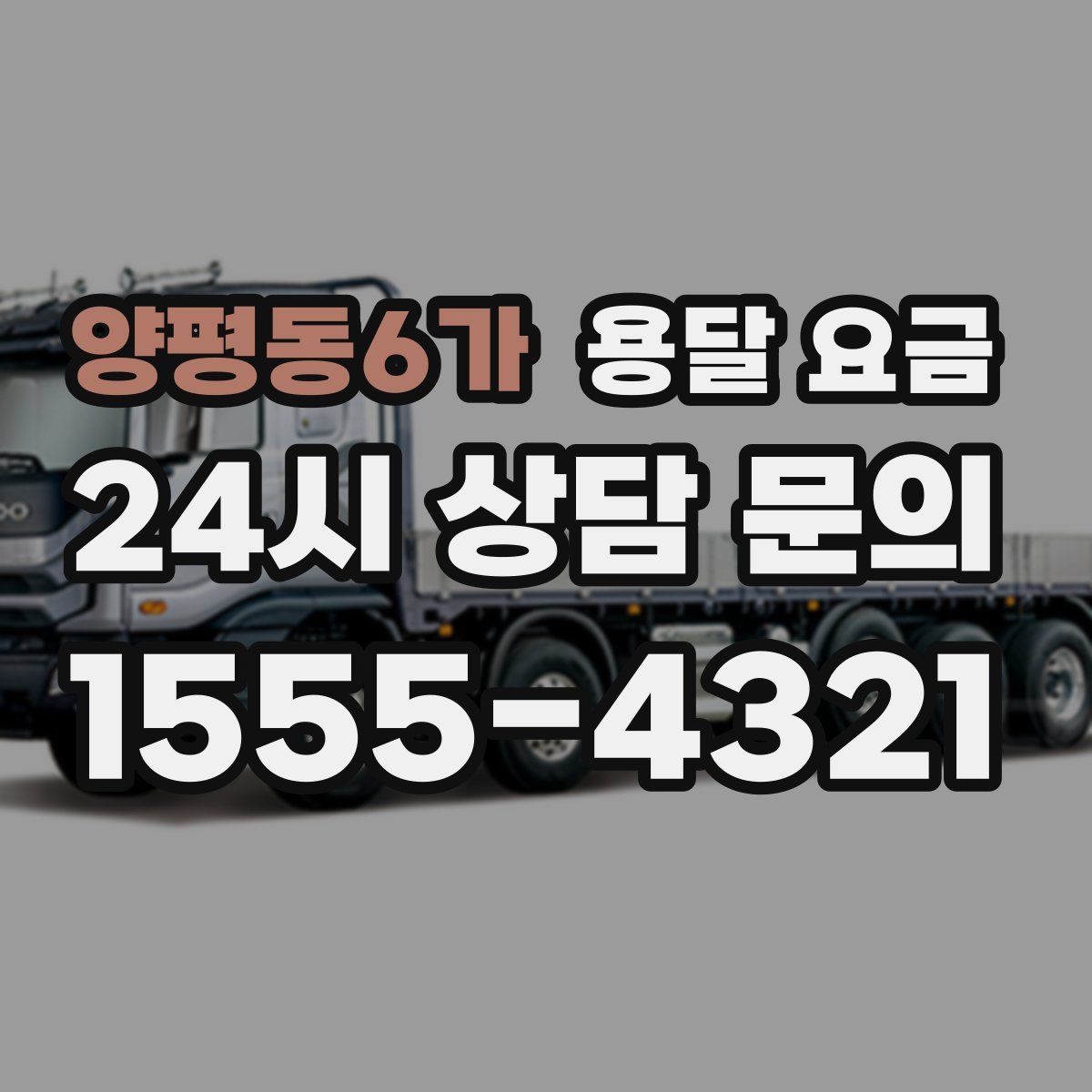 양평동6가 용달 요금