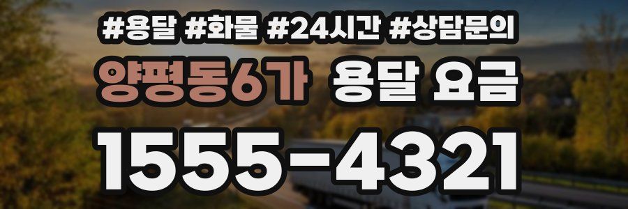 양평동6가 용달 요금