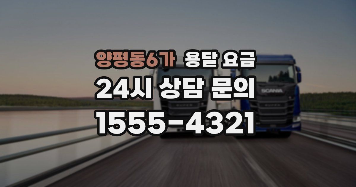 양평동6가 용달 요금