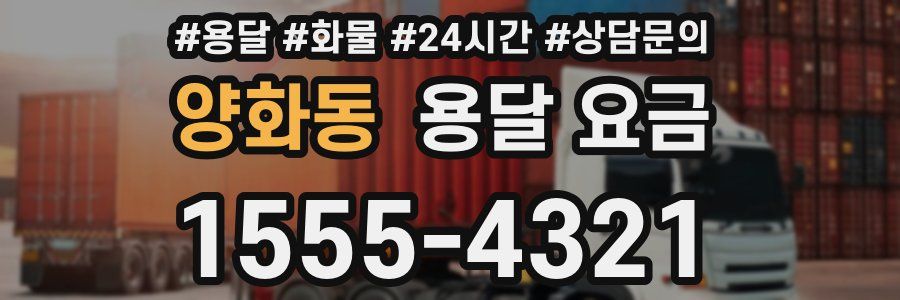 양화동 용달 요금