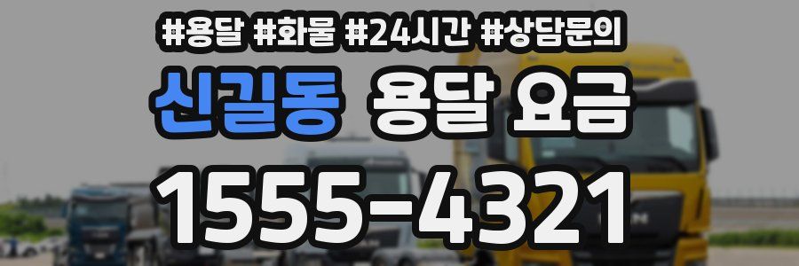 신길동 용달 요금
