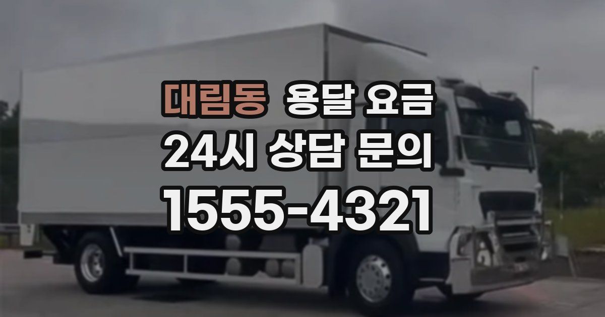 대림동 용달 요금