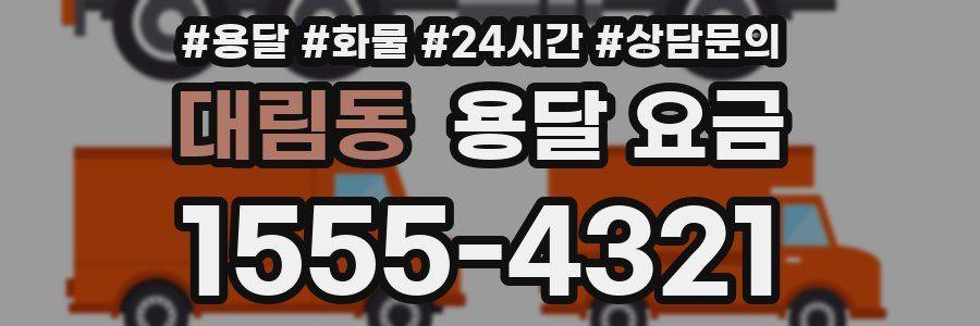 대림동 용달 요금