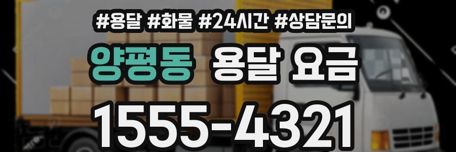 양평동 용달 요금