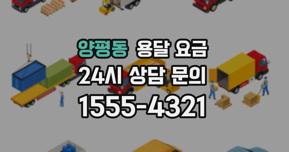 양평동 용달 요금