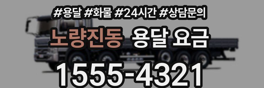 노량진동 용달 요금