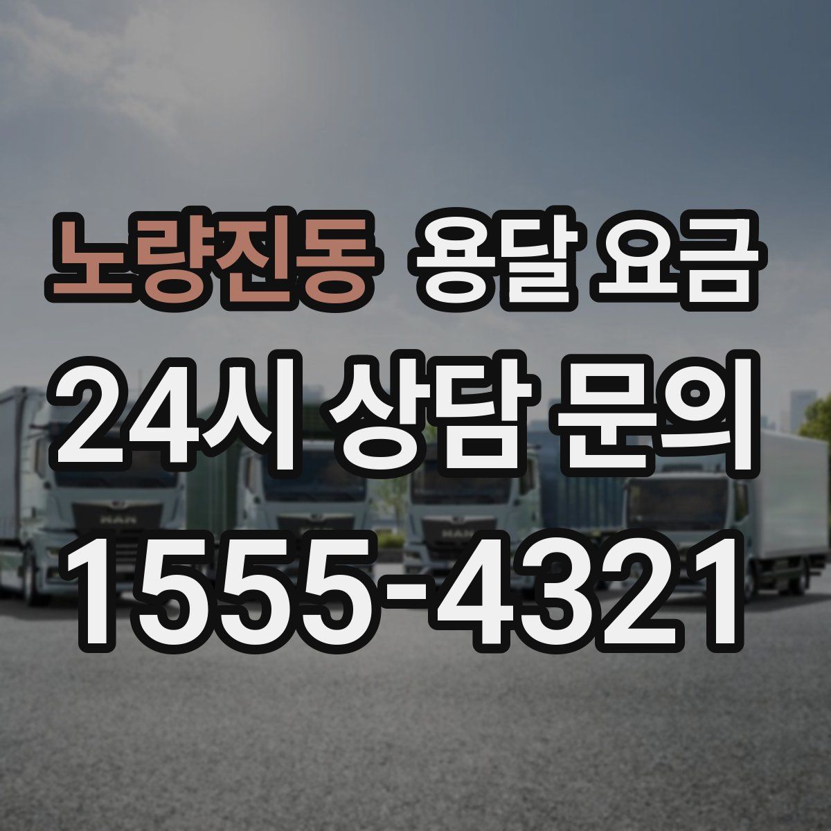 노량진동 용달 요금