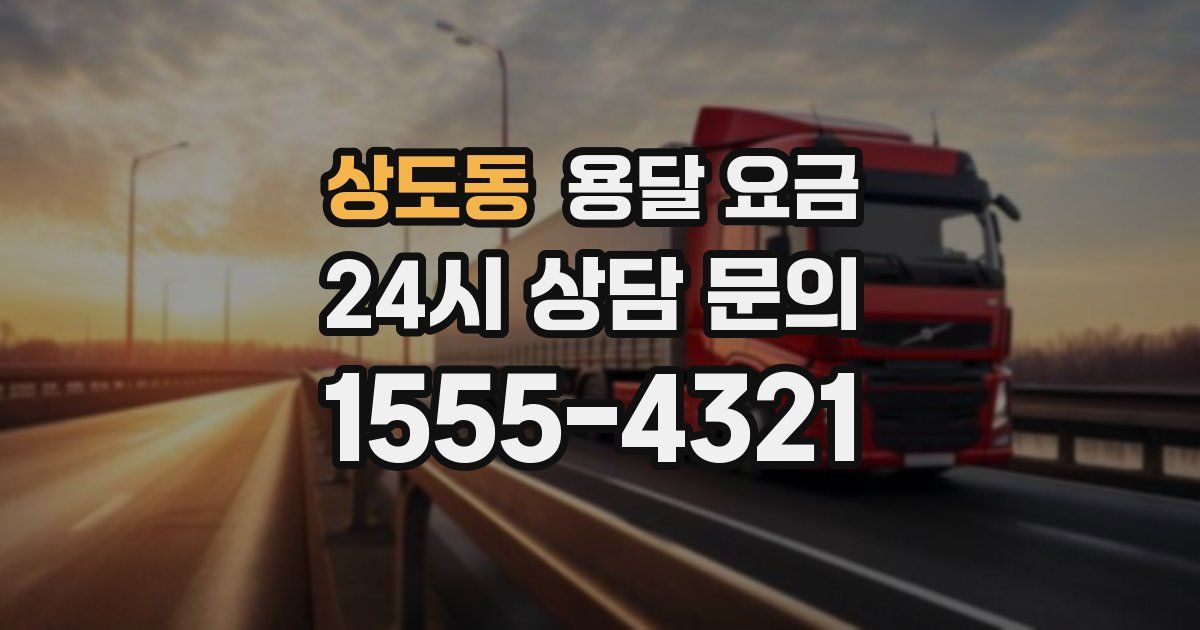 상도동 용달 요금