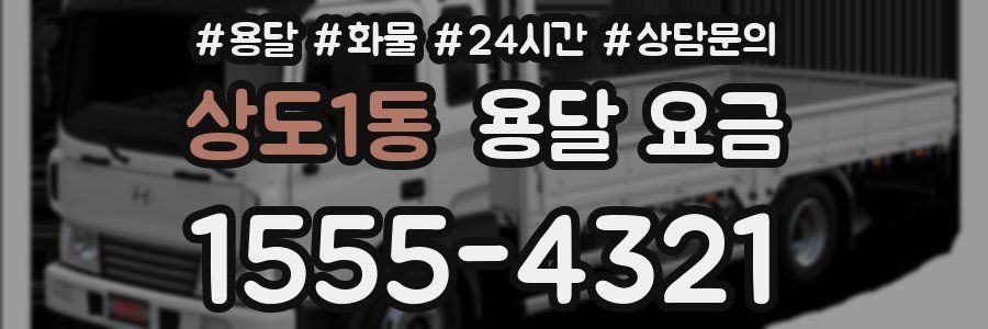 상도1동 용달 요금