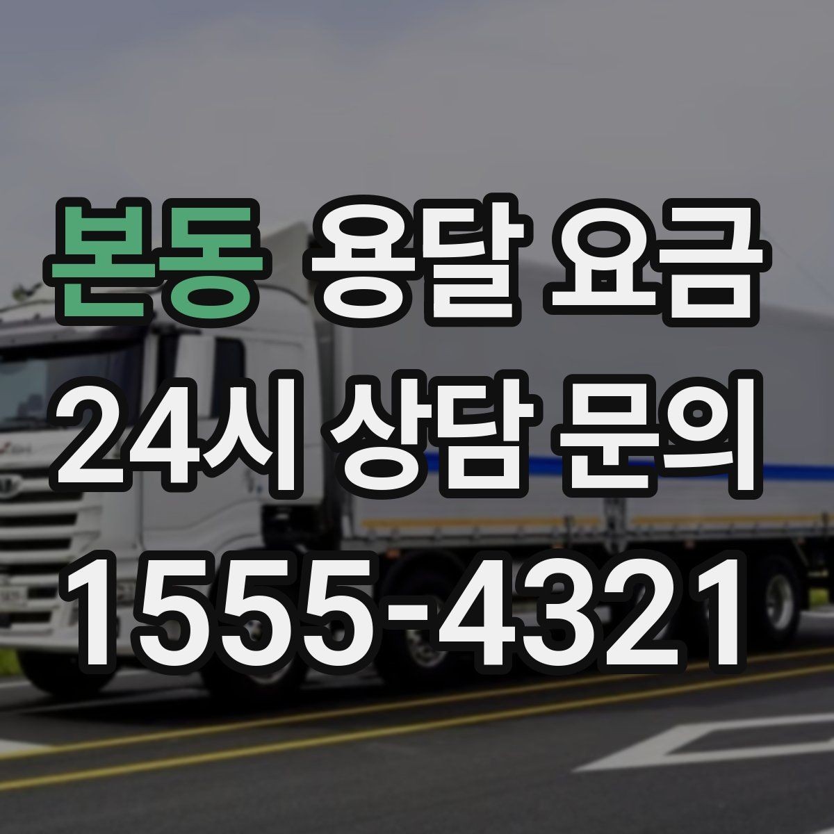 본동 용달 요금 기업용과 개인용 차이