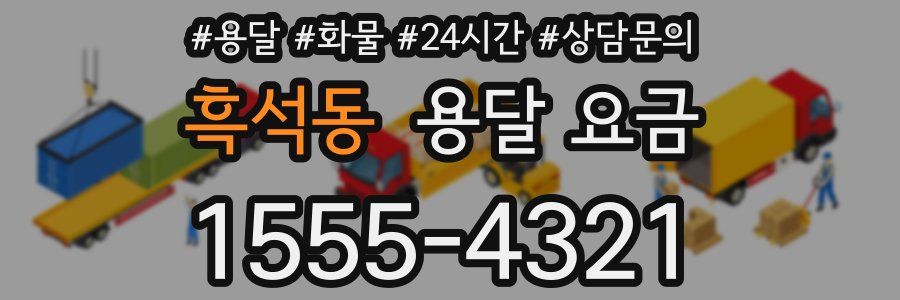 흑석동 용달 요금