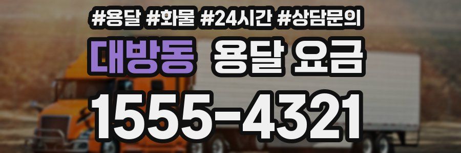 대방동 용달 요금