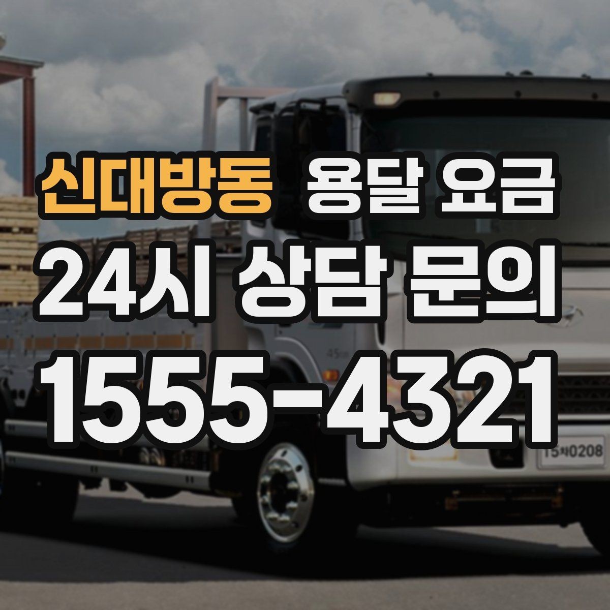 신대방동 용달 요금 반포장과 일반 용달 차이