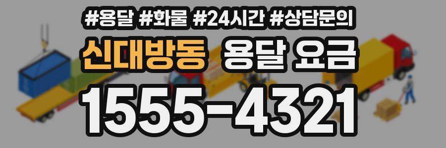 신대방동 용달 요금